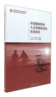 

养老服务机构人力资源培训师实务培训/老年服务与管理专业系列教材