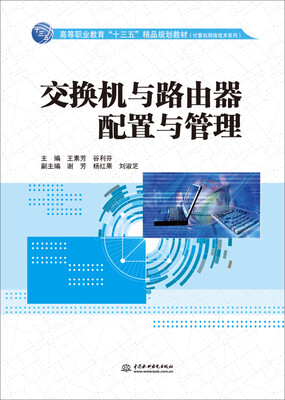 

交换机与路由器配置与管理/高等职业教育“十三五”精品规划教材·计算机网络技术系列