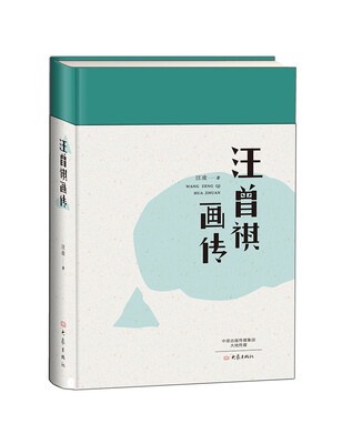

汪曾祺画传