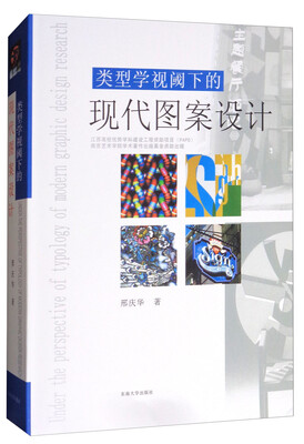 

类型学视阈下的现代图案设计