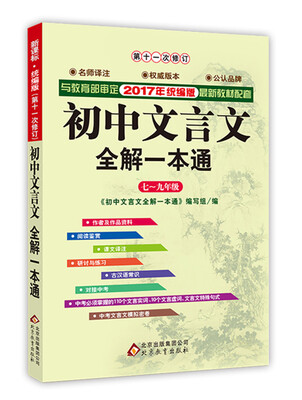 

初中文言文全解一本通七~九年级 统编版 （新课标 2017）