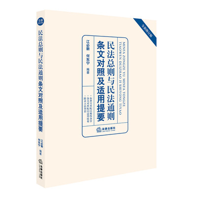 

民法总则与民法通则条文对照及适用提要（全新修订版）