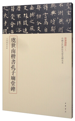 

三名碑帖08·中国古代书法名家名碑名本丛书：虞世南楷书孔子庙堂碑