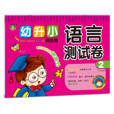 

河马文化 幼升小测试卷-语言测试卷2