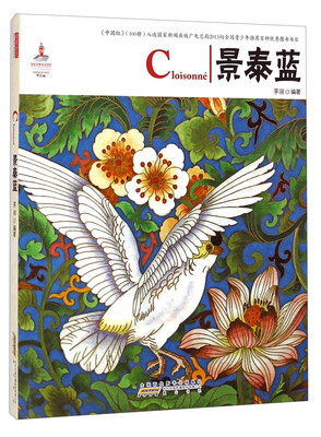 

中国红景泰蓝
