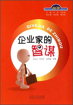 

青少年必读智谋故事丛书：企业家的智谋