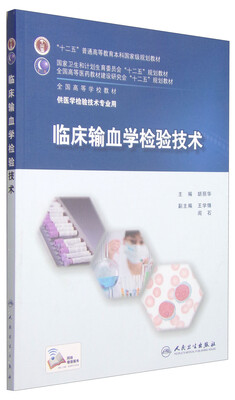 

临床输血学检验技术/“十二五”普通高等教育本科国家级规划教材
