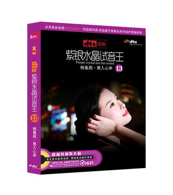 

紫银水晶试听王13杨曼莉·男人心声（DTS）