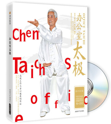 

办公室太极（书+DVD）