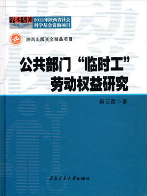 

公共部门“临时工”劳动权益研究