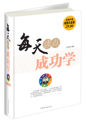 

每天读点成功学（全新升级 超值白金版）