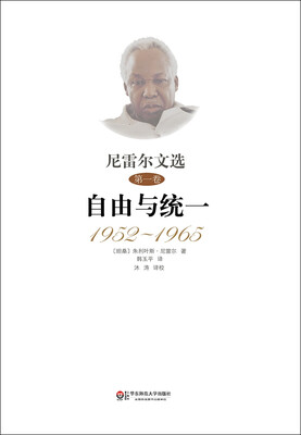 

尼雷尔文选 第一卷：自由与统一（1952~1965）