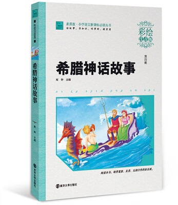 

希腊神话故事彩绘注音版