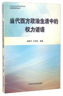 

天津社会科学院哲学研究所生活哲学研究丛书当代西方政治生活中的权力话语