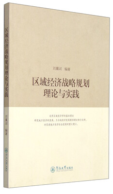 

区域经济战略规划理论与实践