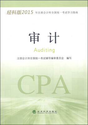 

经科版2015年注册会计师全国统一考试学习指南：审计