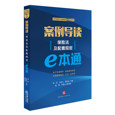 

案例导读：保险法及配套规定E本通