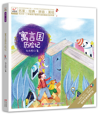 

快乐鸟系列拼音读物：寓言国历险记