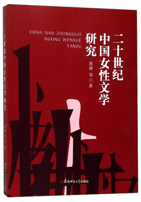 

二十世纪中国女性文学研究