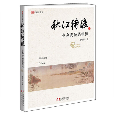 

秋江待渡：生命安顿菜根谭