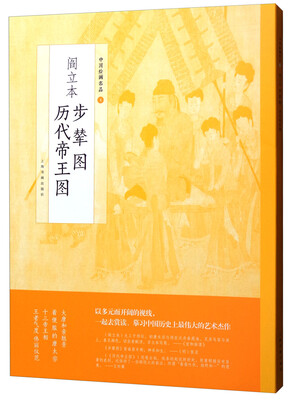 

中国绘画名品·阎立本步辇图 阎立本历代帝王图