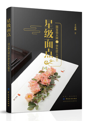 

星级面点：国宝级大师50余年匠人技艺