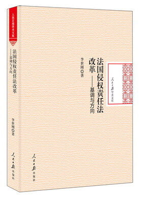 

法国侵权责任法改革：基调与方向/人民日报学术文库