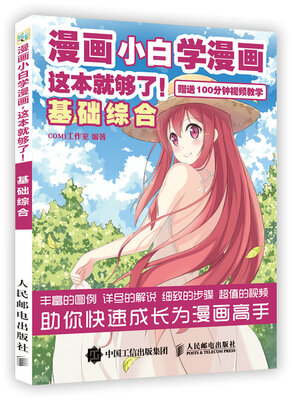

漫画小白学漫画 这本就够了 基础综合