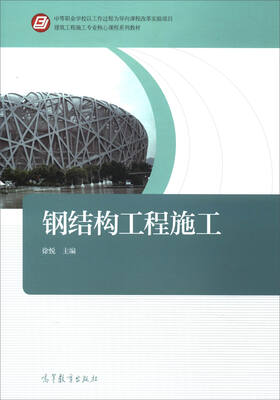

钢结构工程施工/建筑工程施工专业核心课程系列教材