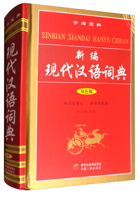 

新编现代汉语词典双色版