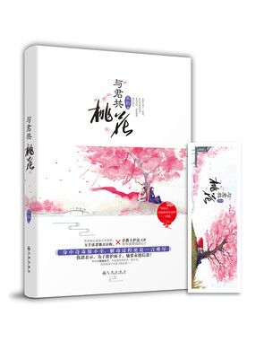 

与君共桃花