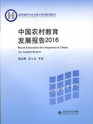 

中国农村教育发展报告2016