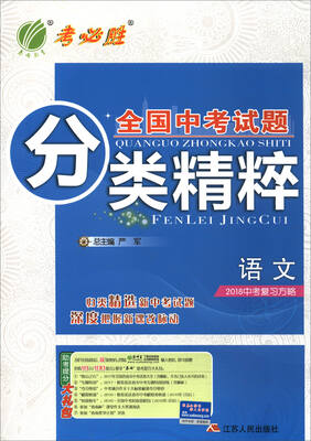 

语文(2018中考复习方略)/全国中考试题分类精粹