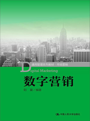 

通用管理系列教材·市场营销数字营销