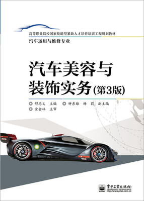 

汽车美容与装饰实务（第3版）