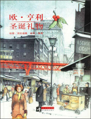 

大师名作绘本·欧·亨利：圣诞礼物
