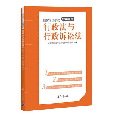 

国家司法考试经典题库行政法与行政诉讼法