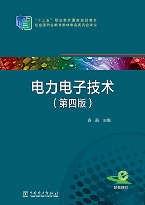

电力电子技术第四版