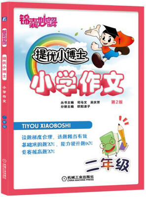 

锦囊妙解 提优小博士 小学作文 二年级(第2版)