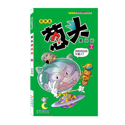 

漫画Party卡通故事会丛书：葱头爱问问（7）