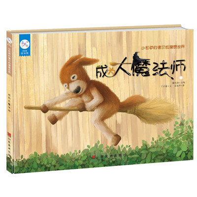 

兰可可绘本馆·小毛驴约德尔的理想世界：成为大魔法师