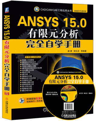 

ANSYS 15.0有限元分析完全自学手册