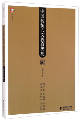 

梦山书系：中国传统人文教育思想