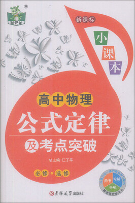 

状元龙小课本·新课标：高中物理公式定律及考点突破（必修·选修）