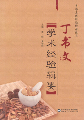 

丁书文学术经验辑要