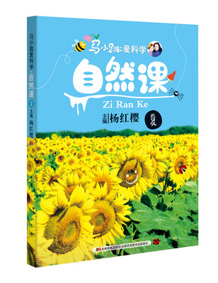 

马小跳爱科学：自然课·夏