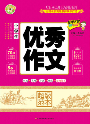 

小学生优秀作文超级范本（名师名家精华版）