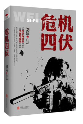

刘猛作品集:危机四伏
