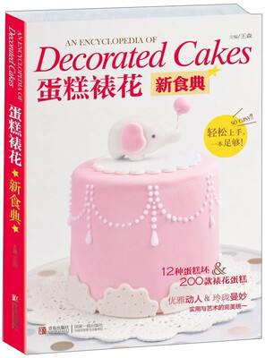 

蛋糕裱花新食典