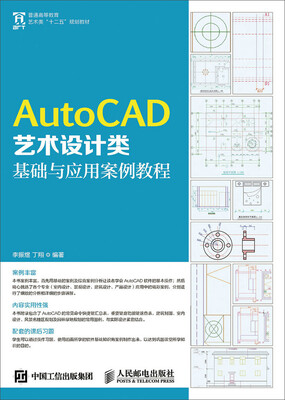 

AutoCAD艺术设计类基础与应用案例教程
